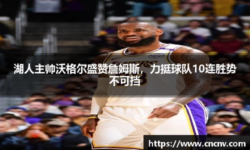 湖人主帅沃格尔盛赞詹姆斯，力挺球队10连胜势不可挡