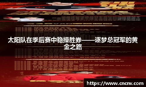 太阳队在季后赛中稳操胜券——逐梦总冠军的黄金之路