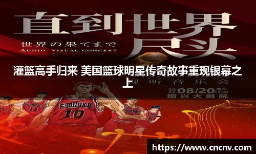 灌篮高手归来 美国篮球明星传奇故事重现银幕之上