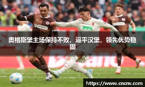 奥格斯堡主场保持不败，逼平汉堡，领先优势稳固
