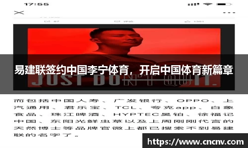 易建联签约中国李宁体育，开启中国体育新篇章