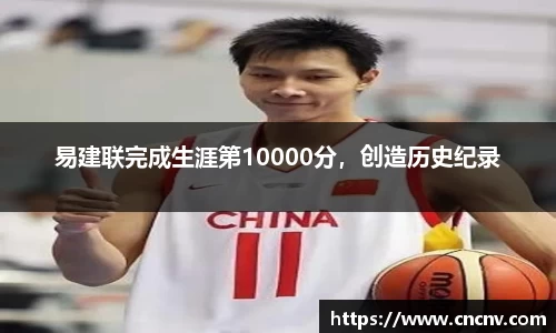 易建联完成生涯第10000分，创造历史纪录