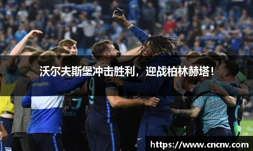 沃尔夫斯堡冲击胜利，迎战柏林赫塔！