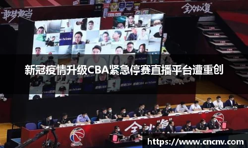 新冠疫情升级CBA紧急停赛直播平台遭重创