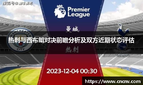 热刺与西布朗对决前瞻分析及双方近期状态评估