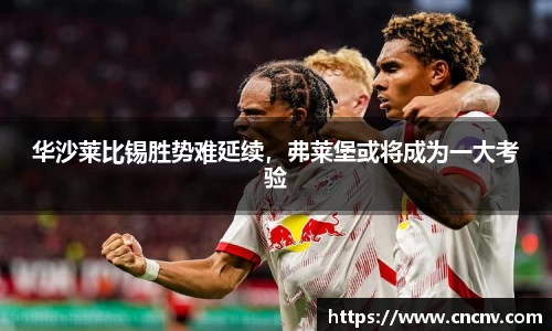 华沙莱比锡胜势难延续，弗莱堡或将成为一大考验