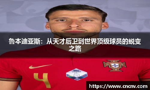 鲁本迪亚斯：从天才后卫到世界顶级球员的蜕变之路