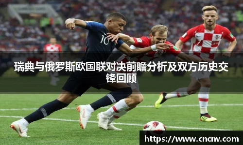 瑞典与俄罗斯欧国联对决前瞻分析及双方历史交锋回顾