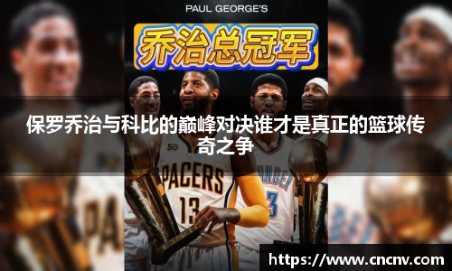 保罗乔治与科比的巅峰对决谁才是真正的篮球传奇之争