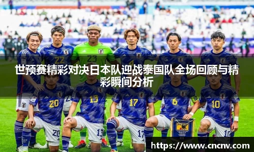 世预赛精彩对决日本队迎战泰国队全场回顾与精彩瞬间分析