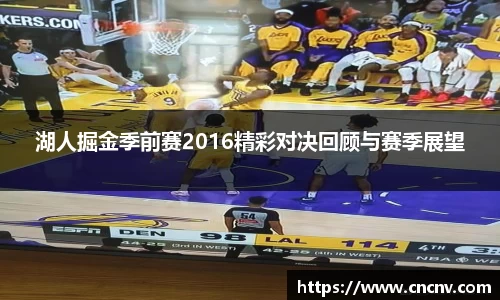 湖人掘金季前赛2016精彩对决回顾与赛季展望