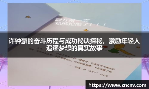 许钟豪的奋斗历程与成功秘诀探秘，激励年轻人追逐梦想的真实故事