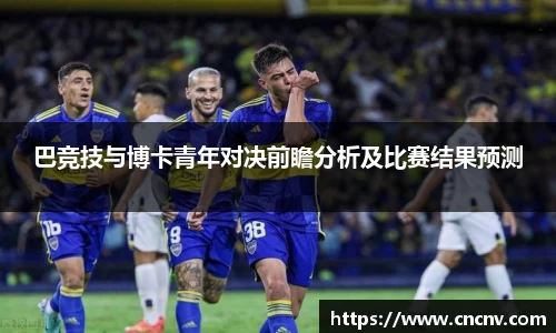 巴竞技与博卡青年对决前瞻分析及比赛结果预测