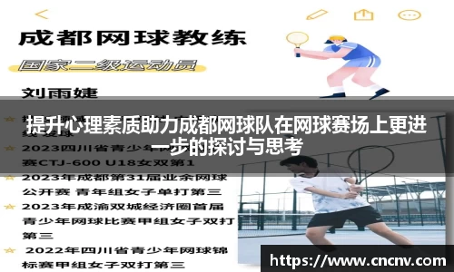 提升心理素质助力成都网球队在网球赛场上更进一步的探讨与思考
