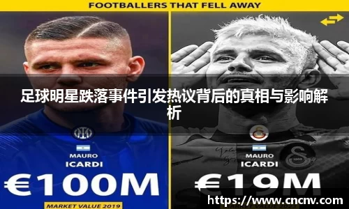 足球明星跌落事件引发热议背后的真相与影响解析