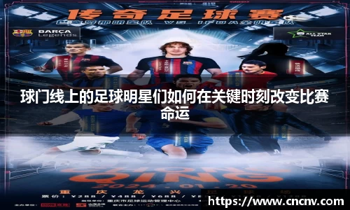 球门线上的足球明星们如何在关键时刻改变比赛命运