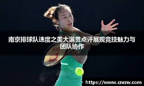 南京排球队速度之美大满贯点评展现竞技魅力与团队协作