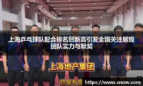 上海乒乓球队配合排名创新高引发全国关注展现团队实力与默契