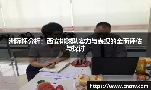 洲际杯分析：西安排球队实力与表现的全面评估与探讨