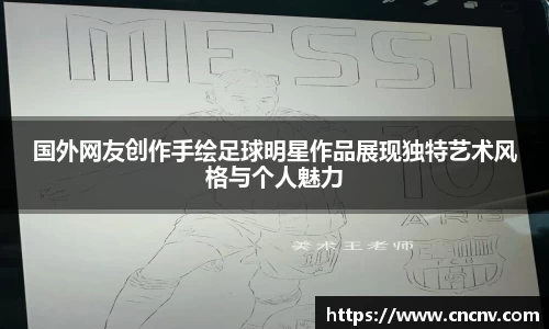 国外网友创作手绘足球明星作品展现独特艺术风格与个人魅力