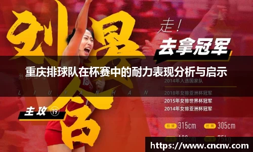 重庆排球队在杯赛中的耐力表现分析与启示