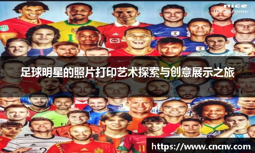 足球明星的照片打印艺术探索与创意展示之旅