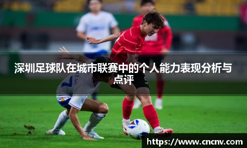 深圳足球队在城市联赛中的个人能力表现分析与点评