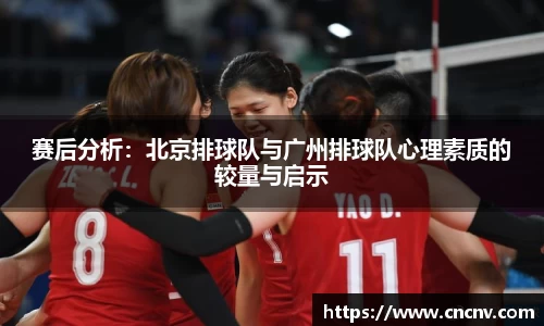赛后分析：北京排球队与广州排球队心理素质的较量与启示