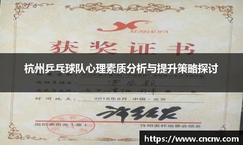 杭州乒乓球队心理素质分析与提升策略探讨