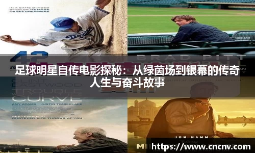 足球明星自传电影探秘：从绿茵场到银幕的传奇人生与奋斗故事