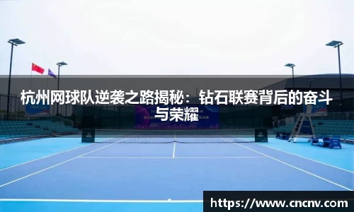 杭州网球队逆袭之路揭秘：钻石联赛背后的奋斗与荣耀