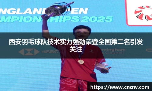 西安羽毛球队技术实力强劲荣登全国第二名引发关注