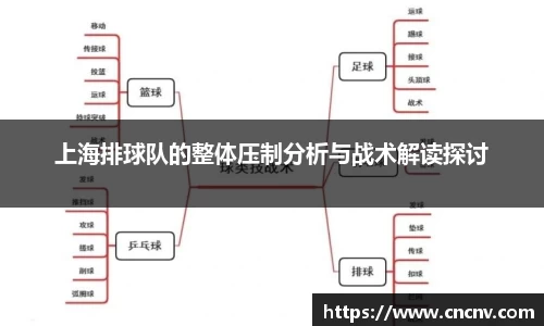 上海排球队的整体压制分析与战术解读探讨